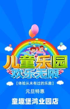 儿童乐园抢购自选套组抢购元旦活动配图海报