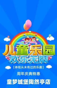 儿童乐园抢购自选套组抢购周年庆典活动配图海报