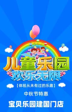 儿童乐园抢购自选套组抢购中秋节活动配图海报