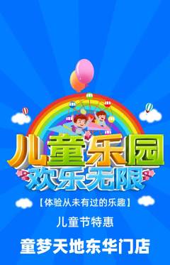 儿童乐园抢购单品抢购儿童节活动配图海报