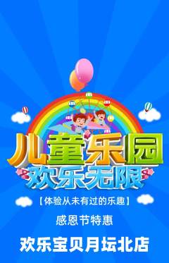 儿童乐园抢购单品抢购感恩节活动配图海报