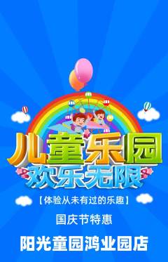 儿童乐园抢购单品抢购国庆节活动配图海报