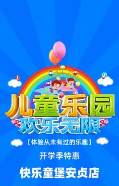 儿童乐园抢购单品抢购开学季活动配图海报