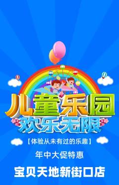 儿童乐园抢购单品抢购年中大促活动配图海报
