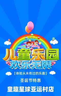 儿童乐园抢购单品抢购圣诞节活动配图海报