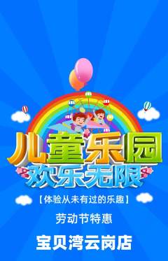 儿童乐园抢购单品抢购劳动节活动配图海报