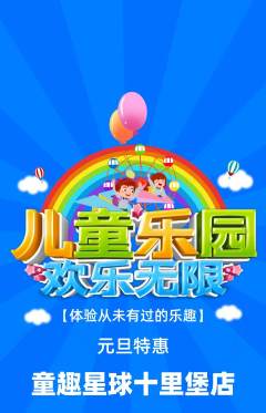 儿童乐园抢购单品抢购元旦活动配图海报