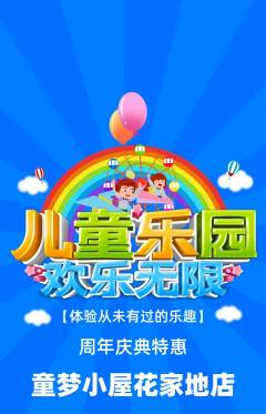 儿童乐园抢购单品抢购周年庆典活动配图海报