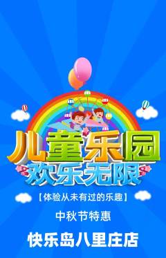 儿童乐园抢购单品抢购中秋节活动配图海报