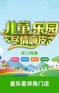 儿童乐园抢购满血版双12活动配图海报