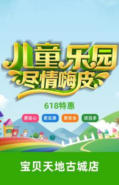 儿童乐园抢购满血版618活动配图海报
