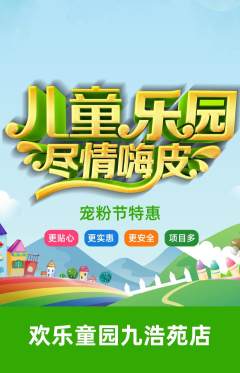 儿童乐园抢购满血版宠粉节活动配图海报