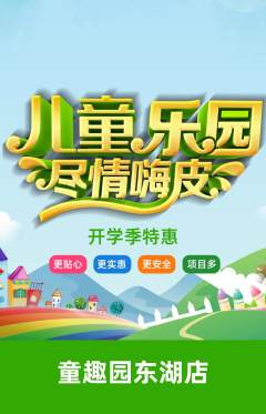 儿童乐园抢购满血版开学季活动配图海报