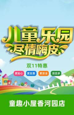儿童乐园抢购满血版双11活动配图海报