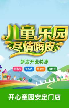 儿童乐园抢购满血版新店开业活动配图海报