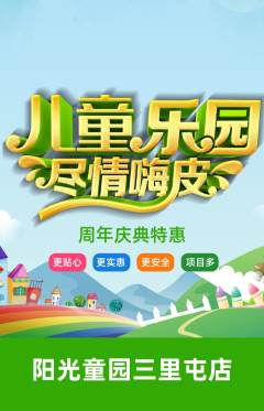 儿童乐园抢购满血版周年庆典活动配图海报