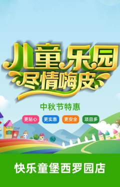 儿童乐园抢购满血版中秋节活动配图海报