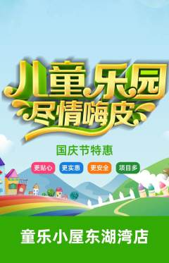 儿童乐园抢购多单品抢购国庆节活动配图海报