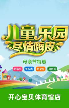 儿童乐园抢购多单品抢购母亲节活动配图海报