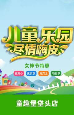 儿童乐园抢购多单品抢购女神节活动配图海报