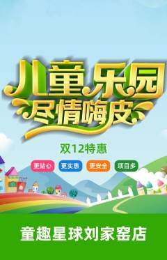 儿童乐园抢购套组抢购双12活动配图海报