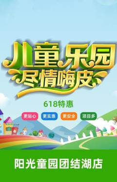 儿童乐园抢购套组抢购618活动配图海报