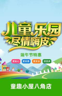儿童乐园抢购套组抢购端午节活动配图海报