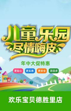儿童乐园抢购套组抢购年中大促活动配图海报