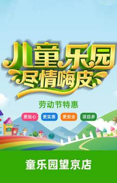 儿童乐园抢购套组抢购劳动节活动配图海报