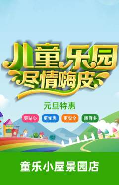 儿童乐园抢购套组抢购元旦活动配图海报