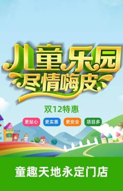 儿童乐园抢购自选套组抢购双12活动配图海报