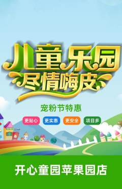 儿童乐园抢购自选套组抢购宠粉节活动配图海报