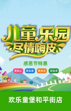 儿童乐园抢购自选套组抢购感恩节活动配图海报