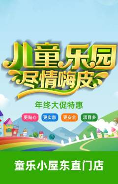 儿童乐园抢购自选套组抢购年终大促活动配图海报