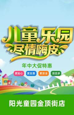 儿童乐园抢购自选套组抢购年中大促活动配图海报