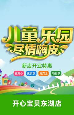 儿童乐园抢购自选套组抢购新店开业活动配图海报