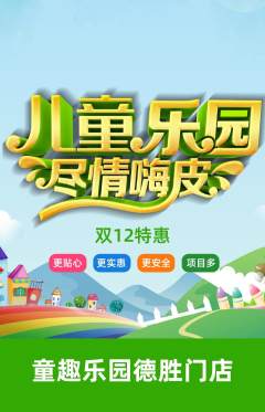 儿童乐园抢购单品抢购双12活动配图海报