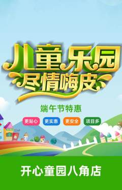 儿童乐园抢购单品抢购端午节活动配图海报