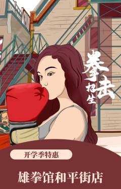 拳击格斗抢购套组抢购开学季活动配图海报
