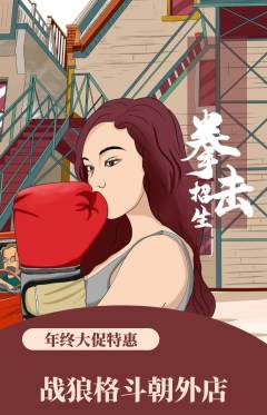 拳击格斗抢购自选套组抢购年终大促活动配图海报