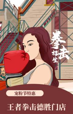 拳击格斗抢购单品抢购宠粉节活动配图海报
