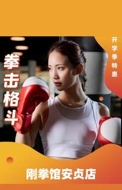 拳击格斗抢购套组抢购开学季活动配图海报