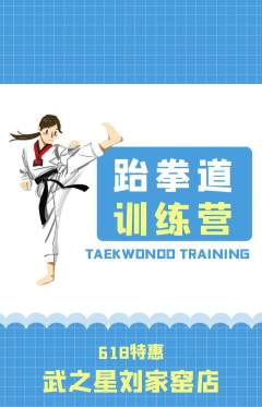 跆拳道抢购满血版618活动配图海报