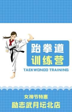 跆拳道抢购单品抢购女神节活动配图海报