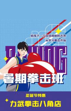 拳击格斗抢购单品抢购圣诞节活动配图海报