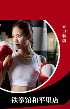 拳击格斗抢购满血版元旦活动配图海报