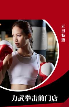 拳击格斗抢购多单品抢购元旦活动配图海报