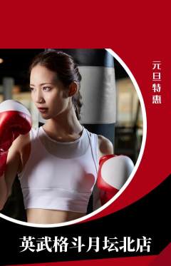 拳击格斗抢购单品抢购元旦活动配图海报