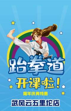 跆拳道抢购多单品抢购周年庆典活动配图海报