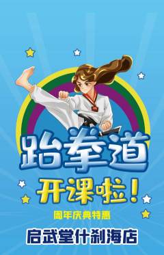 跆拳道抢购套组抢购周年庆典活动配图海报